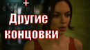 Интерактивное кино – The Complex #3 Final | Озвучка VAMPIRE™ (+Другие концовки)