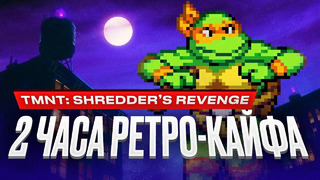 Обзор Teenage Mutant Ninja Turtles: Shredder’s Revenge