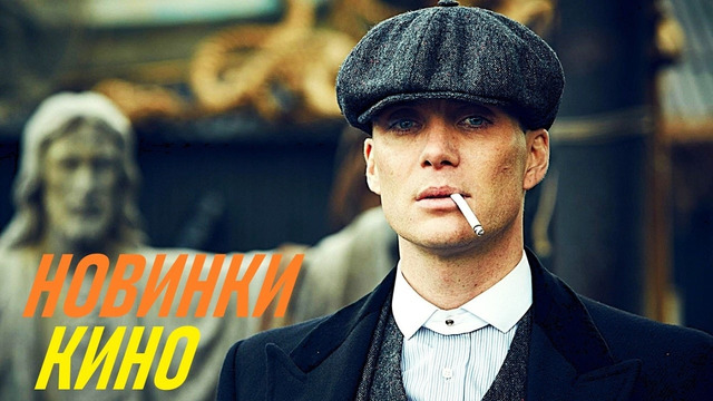 НОВЫЕ ФИЛЬМЫ 2026, КОТОРЫЕ УЖЕ ВЫШЛИ В ХОРОШЕМ КАЧЕСТВЕ! ЧТО ПОСМОТРЕТЬ / ТОП 7 ФИЛЬМОВ НОВИНКИ КИНО