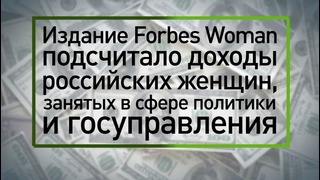 Самые богатые российские женщины в сфере политики по версии Forbes