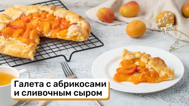 Галета с абрикосами и сливочным сыром