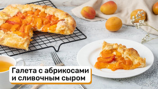Галета с абрикосами и сливочным сыром