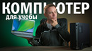 Выбираем ПК и ноутбук для учёбы