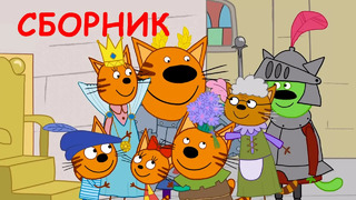 Три Кота | Сборник серий о семье | Мультфильмы для детей