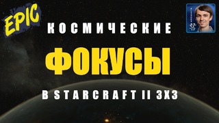 СООБРАЗИЛИ НА ТРОИХ Фокусы в 3х3 игре на выживание в StarCraft II