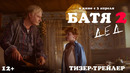 Батя 2. Дед | Тизер-трейлер | В кино с 3 апреля