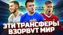 7 трансферных бомб лета. Головин — в Челси Азар — в Реале