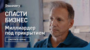 Спасти бизнес | Миллиардер под прикрытием | Discovery