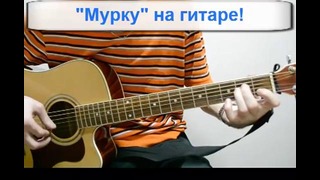 Разбор песни ‘Мурка