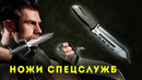 Боевые ножи! Тихое оружие спецназа