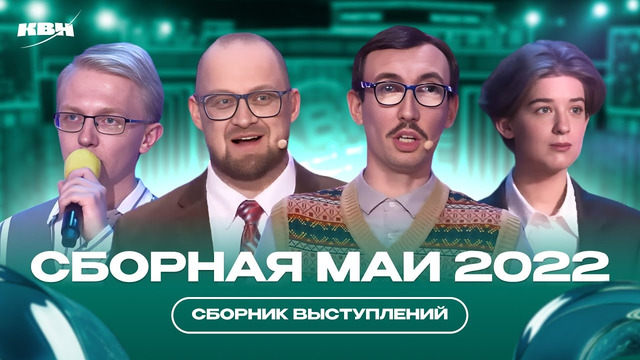 КВН Сборная МАИ / Высшая лига 2022 / Часть 1