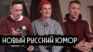 Новый русский юмор: Гудков, Соболев, Satyr вДудь