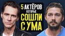 5 Актёров у которых поехала крыша