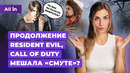 Новая Resident Evil, Call of Duty и Смута, Warhammer, Metal Gear Solid! Новости игр ALL IN 02.07