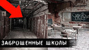 10 Самых Жутких Заброшенных Школ в Мире