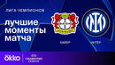 Байер — Интер – Лига чемпионов. Обзор матча 6 тура