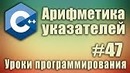 Арифметика указателей. Указатели и массивы. Массив это указатель. Урок #47