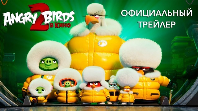 Мультфильм "Angry Birds 2" – Большой русский трейлер (2019)