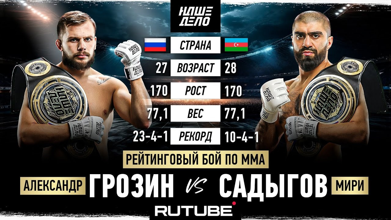 Александр Грозин VS Мири Садыгов. Битва Чемпионов! НАШЕ ДЕЛО 82 - Mover.uz