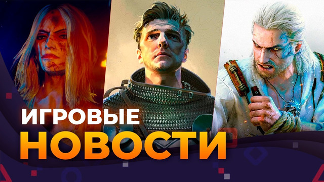 150$ ЗА ФИФУ // KINGDOM COME 3 // DLC Ведьмака 3 // РЕМЕЙК GOTHIC 3 // ИГРОВЫЕ НОВОСТИ