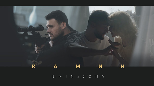 EMIN feat. JONY – Камин (Премьера Клипа 2020!)