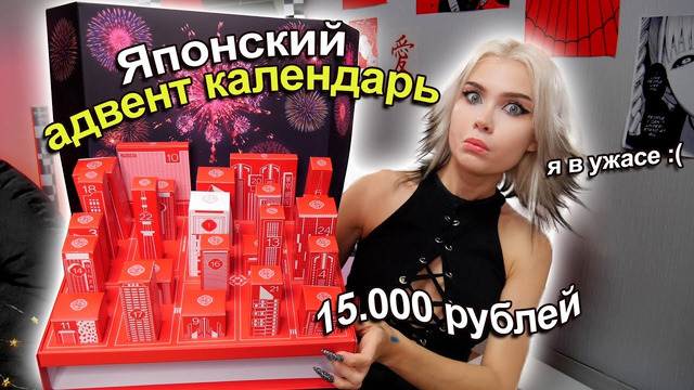 Бьюти Календарь Из Японии за 15.000 Я В УЖАСЕ. а я так ждала