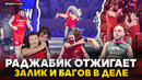 РАДЖАБИК РАЗНОСИТ ВСЕХ / Залик на ковре, Багов VS Хирамагомедов: АЛЬФА vs АЛЬФА / ХЕЙБАТИ ПРОИГРАЛ