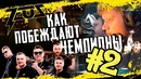 [Na’Vi CS GO] Как Побеждают Чемпионы #2 – Asia Championship 2018