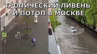 Ливень и потоп в Москве сегодня | 18 июля 2023
