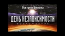 Все грехи фильма День независимости: Возрождение