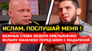 СРОЧНО! ФЕДОР МОЩНО ОБРАТИЛСЯ К ИСЛАМУ МАХАЧЕВУ! Хабиб Нурмагомедов Ислам Махачев Джек Емельяненко