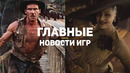 Главные новости игр | Resident Evil: Village, Indiana Jones, Cyberpunk 2077, Life is Strange 3