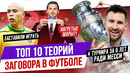 ТОП 10 Теорий заговора в футболе