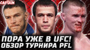 ПОРА УЖЕ В UFC! Обзор PFL: Усман Нурмагомедов vs Пол Хьюз. Вадим Немков vs Тимоти Джонсон. Бои
