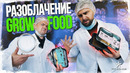 Разоблачение Growfood