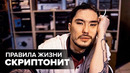 Правила жизни – скриптонит