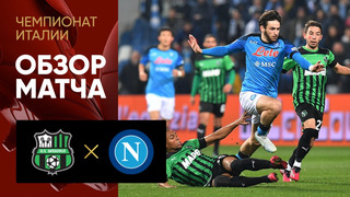 Сассуоло – Наполи | Итальянская Серия А 2022/23 | 23-й тур | Обзор матча