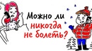 Можно ли никогда не болеть? — научпок