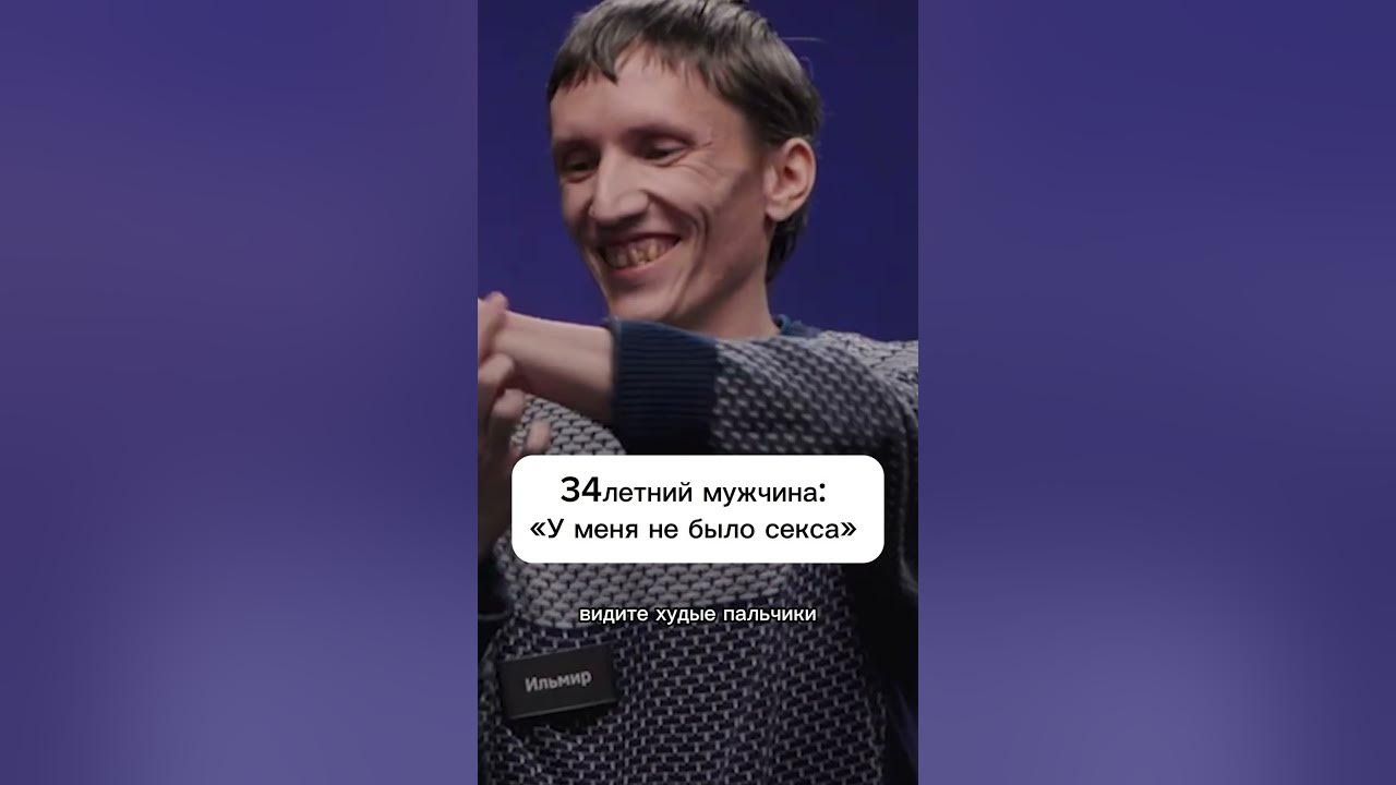 34 летний мужчина «У меня не было секса» #куб #тривряд #девственник #юмор - Mover.uz