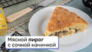 Мясной пирог с сочной начинкой