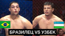 ВСЕ ДУМАЛИ УЗБЕК ПРОИГРАЕТ: Достон Бозоров (УЗБ) – Лукас Бенто (БРА) / Octagon FC 38