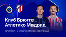 Брюгге – Атлетико Мадрид | Лига чемпионов. Обзор первого стыкового матча