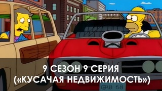 The Simpsons 9 сезон 9 серия («Кусачая недвижимость»)