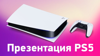 Вся презентация PS5 за 11 минут