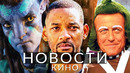 Новости кино и сериалов! Я — легенда 2, Дэдпул 3, Аватар 3, Вонка, Топ Ган 3, Мастер и Маргарита