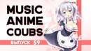 Music anime coubs #59