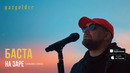 Баста – На заре («Альс» Cover)