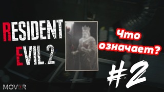 Resident Evil 2 – Странный снимок #2