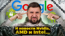 Google закрывают Android. Монстр AMD Zen 6. И час самолюбования нового босса Intel