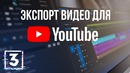 Всё о кодеках и форматах видео. Часть 3 – Как правильно экспортировать видео